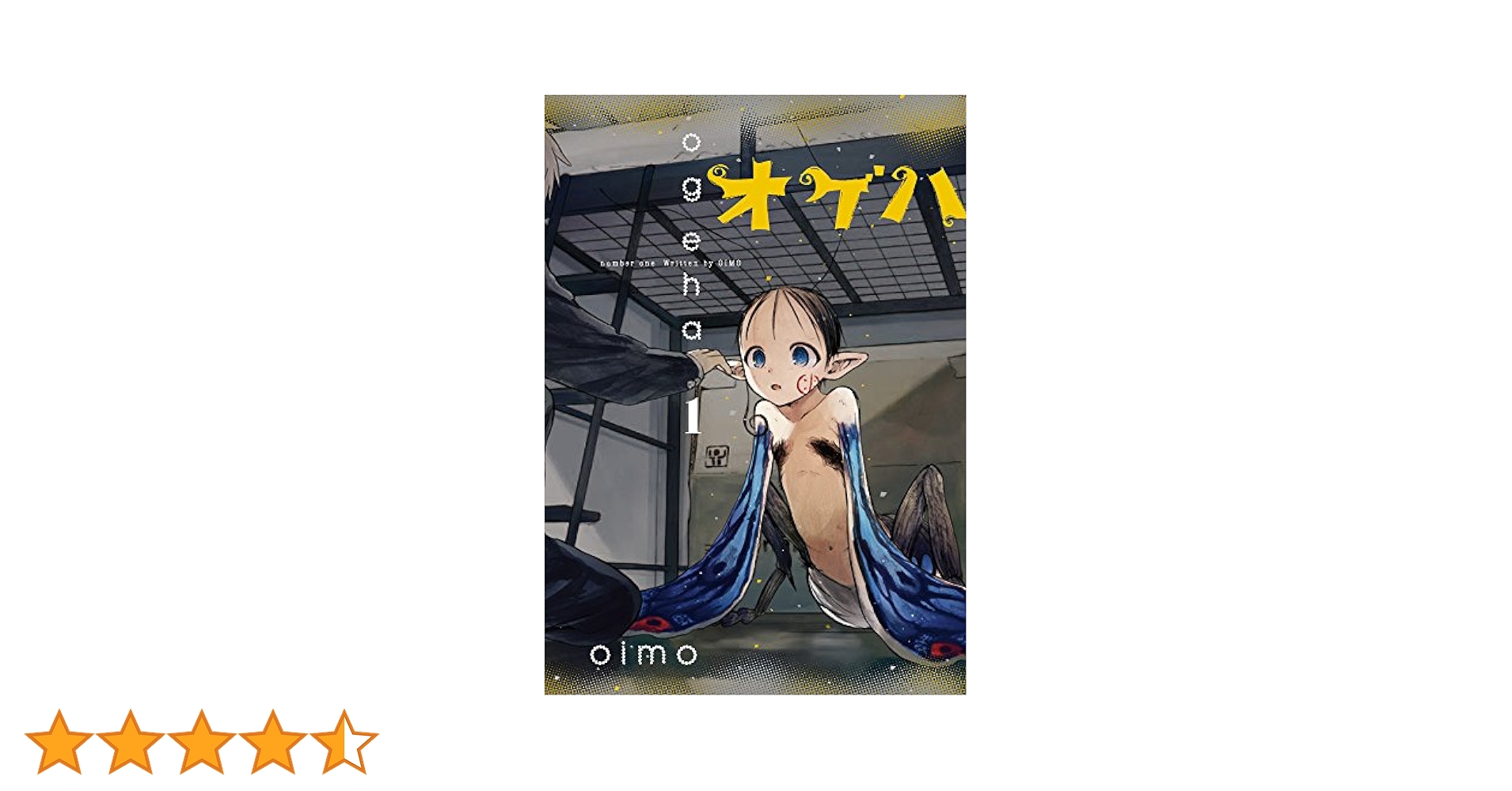 Amazon.co.jp: オゲハ (1) (it COMICS) : oimo: 本